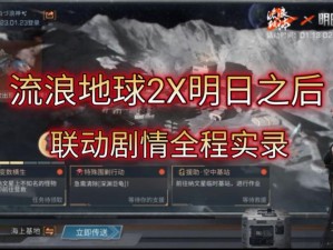 明日之后流浪地球2联动活动攻略大全：探索宇宙生存挑战与游戏融合之旅