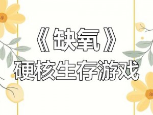 缺氧之境：荆棘之用何在？探索生存挑战的智慧与勇气