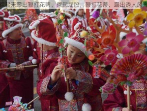 撅起来露出鞭打花蒂、撅起屁股，鞭打花蒂，露出诱人风光