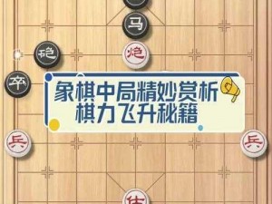 象棋中局策略解析：精准运用技巧掌控局势