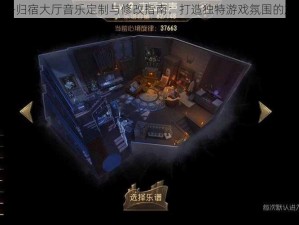 第五人格归宿大厅音乐定制与修改指南：打造独特游戏氛围的旋律之选