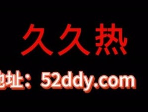 久久66热这里只会有精品,久久 66 热：这里只提供精品