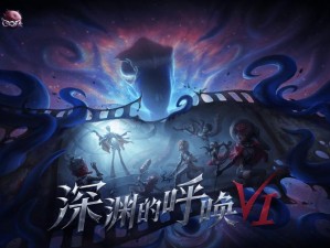 第五人格深渊5宣传片完整版：全新角色、场景揭秘与游戏策略解析