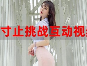 寸止挑战入口;如何找到寸止挑战入口