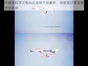 和平精英科学之轮AUG全新升级解析：深度探讨增强细节与优势影响