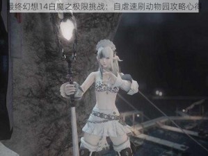 最终幻想14白魔之极限挑战：自虐速刷动物园攻略心得