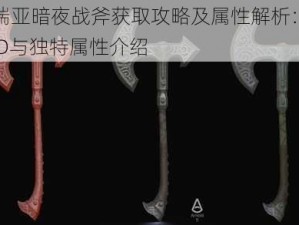 泰拉瑞亚暗夜战斧获取攻略及属性解析：揭秘战斧ID与独特属性介绍