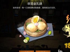 指尖江湖美食探秘：剑网3单笼金乳酥秘制配方与制作工艺全解析