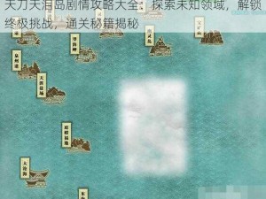 天刀天泪岛剧情攻略大全：探索未知领域，解锁终极挑战，通关秘籍揭秘