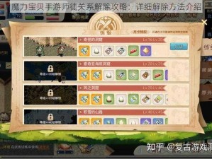 魔力宝贝手游师徒关系解除攻略：详细解除方法介绍