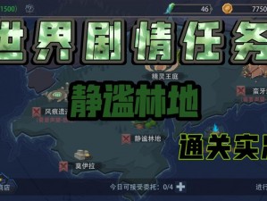 恶魔秘境静谧林地第五章：终极攻略解密森林谜题