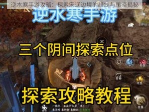 逆水寒手游攻略：探索宋辽边境的路线与策略揭秘