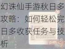 梦幻诛仙手游秋日多收获攻略：如何轻松完成秋日多收获任务与技巧解析