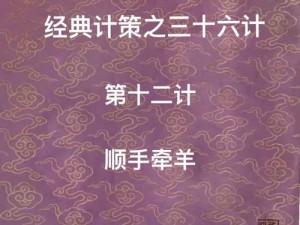 江湖论剑之顺手牵羊绝技：揭示顺手牵羊的战术魅力与实战效果探索