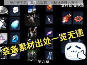 神之天平第九章进入攻略：揭秘终章进入方法