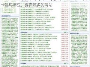 一本二卡三卡四卡乱码麻豆;求推荐一本二卡三卡四卡乱码麻豆，要资源多的网站