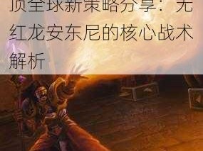 炉石传说双炎爆冰法登顶全球新策略分享：无红龙安东尼的核心战术解析