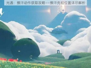 光遇：擦汗动作获取攻略——擦汗先祖位置详尽解析