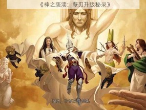 《神之亵渎：孽刃升级秘录》