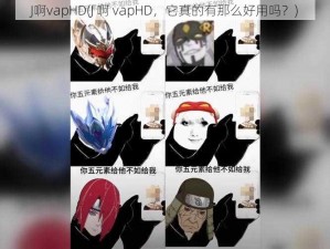 J啊vapHD(J 啊 vapHD，它真的有那么好用吗？)