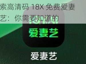 高清码18X免费爱妻艺、探索高清码 18X 免费爱妻艺：你需要知道的