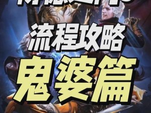 博德之门3染疫村落铁匠铺大师武器任务攻略详解：步骤流程与攻略技巧全解析