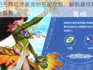 海岛纪元舞姬绝美宠物搭配攻略：解锁最佳舞姬宠物组合推荐