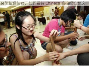 chinese偷拍嫖妓女、如何看待 Chinese 偷拍嫖妓女这一现象？