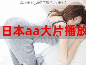 赏av电影_如何正确赏 av 电影？