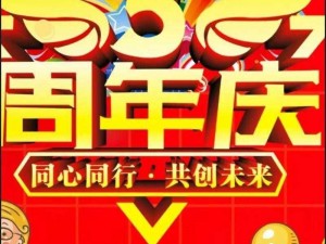 五周年庆典盛典活动完美呈现：回顾与的盛举与荣誉时刻