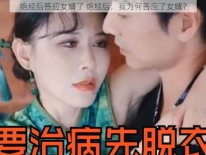 绝经后答应女婿了 绝经后，我为何答应了女婿？