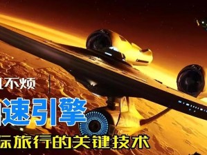 创造与魔法：许愿星的速度之谜——探索星际之旅的极限速度探索