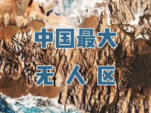 《2024王者无人区新探秘：科技与自然的交汇点》