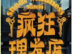 理发店的特别待遇3,理发店的特别待遇 3：是惊喜还是惊吓？