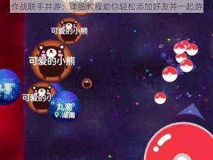 球球大作战联手共游：详细教程助你轻松添加好友并一起游戏攻略