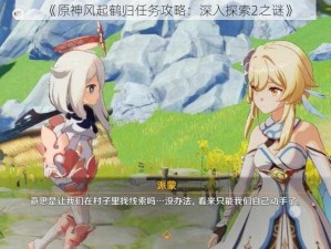 《原神风起鹤归任务攻略：深入探索2之谜》