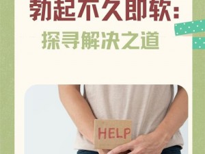 想要延长性功能时间短的困扰？试试[]，[]能让你更持久