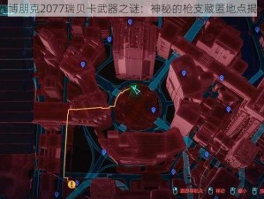 赛博朋克2077瑞贝卡武器之谜：神秘的枪支藏匿地点揭秘