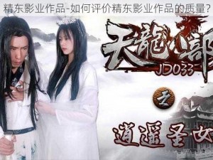 精东影业作品-如何评价精东影业作品的质量？