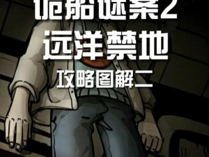 诡船谜案全攻略：完整通关流程解析与攻略分享