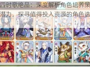 云梦四时歌绝品：深度解析角色培养策略与成长潜力，探寻值得投入资源的角色选择之道