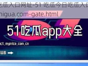 51吃瓜今日吃瓜入口网址-51 吃瓜今日吃瓜入口网址：https---www.51chigua.com-gate.html