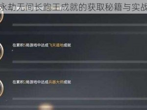 关于永劫无间长跑王成就的获取秘籍与实战攻略