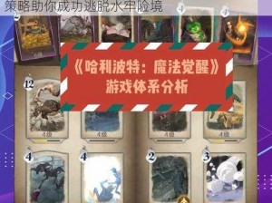 哈利波特魔法觉醒水牢破解攻略揭秘：全方位策略助你成功逃脱水牢险境