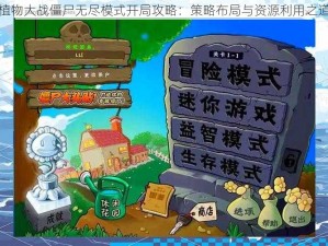 植物大战僵尸无尽模式开局攻略：策略布局与资源利用之道