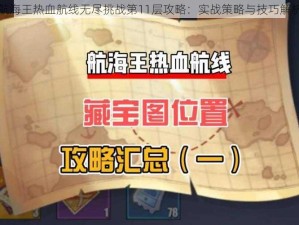 航海王热血航线无尽挑战第11层攻略：实战策略与技巧解析