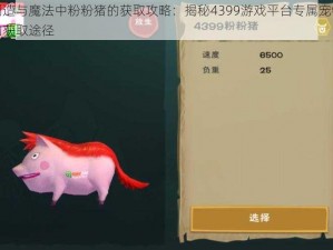 创造与魔法中粉粉猪的获取攻略：揭秘4399游戏平台专属宠物的获取途径