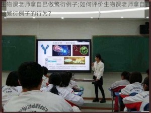 生物课老师拿自己做繁衍例子;如何评价生物课老师拿自己做繁衍例子的行为？