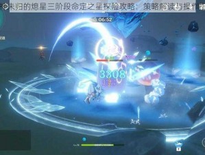 原神未归的熄星三阶段命定之星探险攻略：策略解读与操作指南