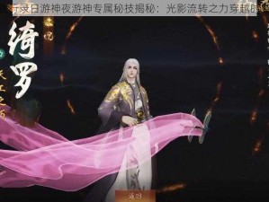 神都夜行录日游神夜游神专属秘技揭秘：光影流转之力穿越时空结界